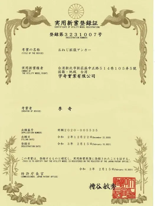 日本實用新案專利－外牙式膨脹螺絲