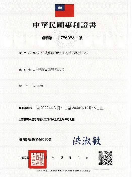 台灣發明專利－外牙式膨脹螺絲及其外桿製造方法