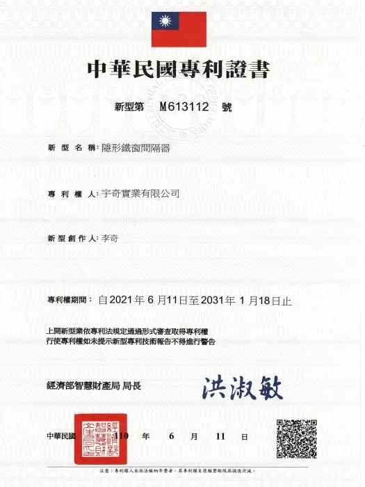 台灣新型專利－隱形鐵窗間隔器（加強條）