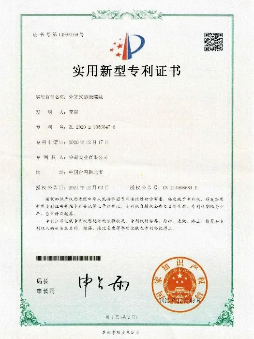 中國實用新型專利－外牙式膨脹螺絲