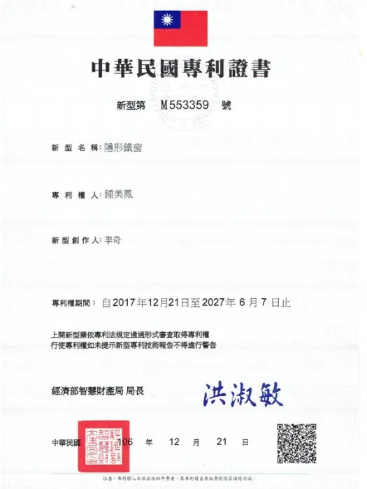 台灣新型專利－隱形鐵窗