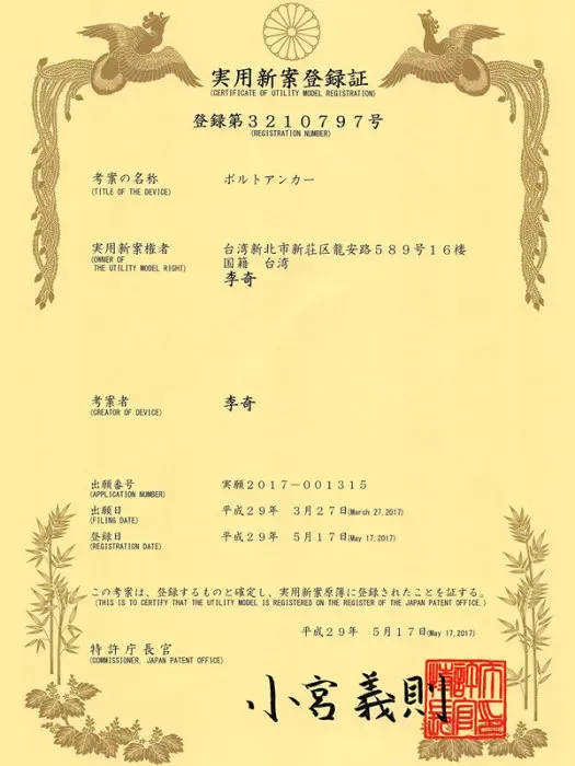 日本實用新案專利－膨脹緊固裝置