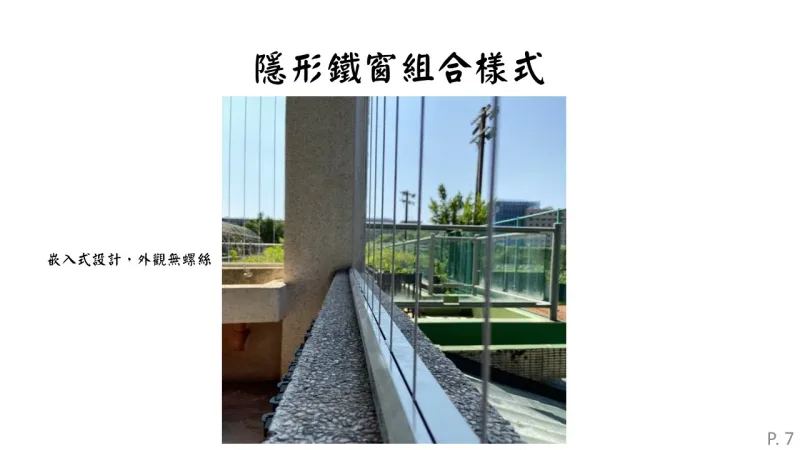 宇奇隱形鐵窗各部件作用講解PPT7