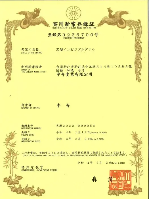 日本實用新案專利－窗型隱形鐵窗