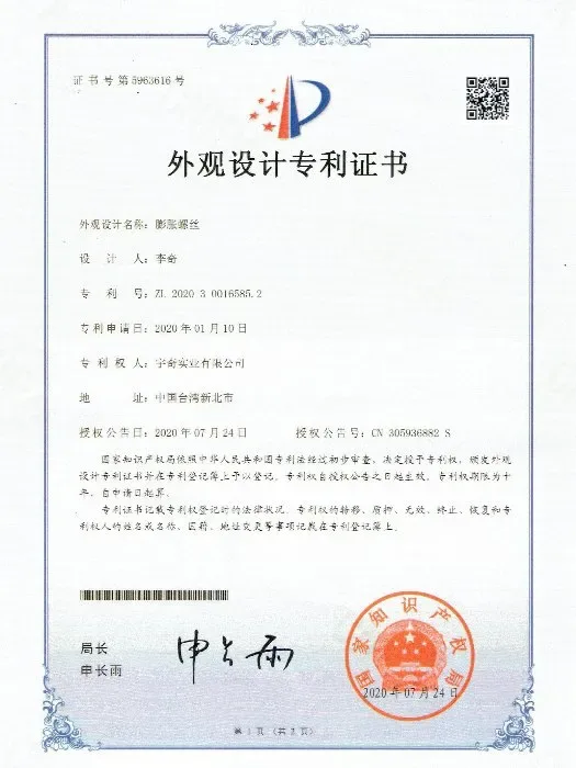 中國實用新型專利－膨脹螺絲