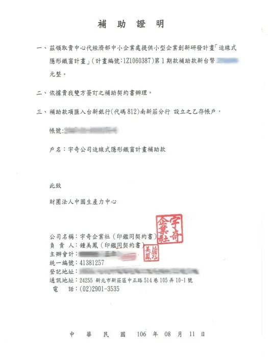 宇奇隱形鐵窗的 SBIR 研發計畫補助
